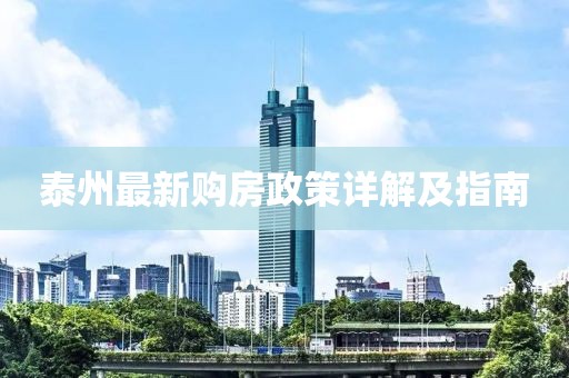 泰州最新购房政策详解及指南