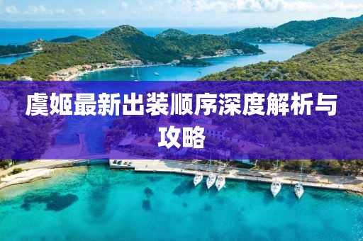 虞姬最新出装顺序深度解析与攻略