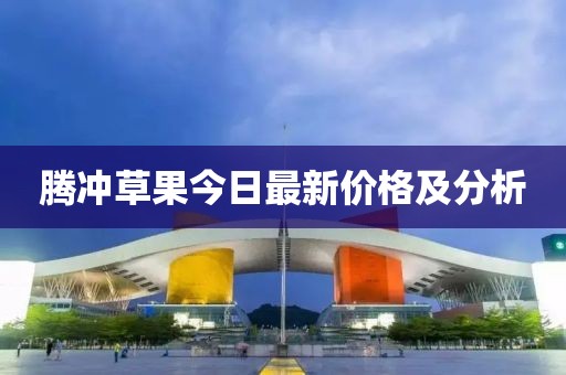 腾冲草果今日最新价格及分析