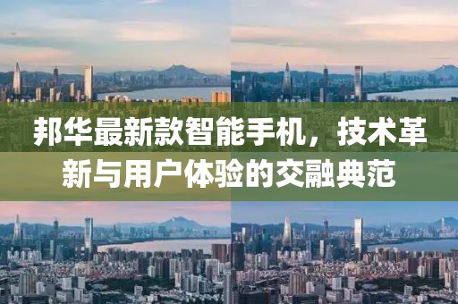 邦华最新款智能手机，技术革新与用户体验的交融典范