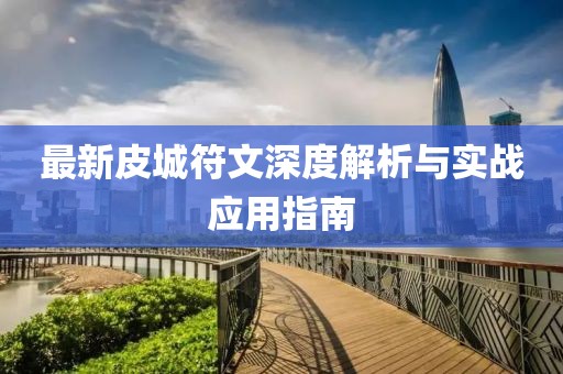 最新皮城符文深度解析与实战应用指南