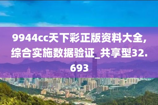 9944cc天下彩正版资料大全,综合实施数据验证_共享型32.693