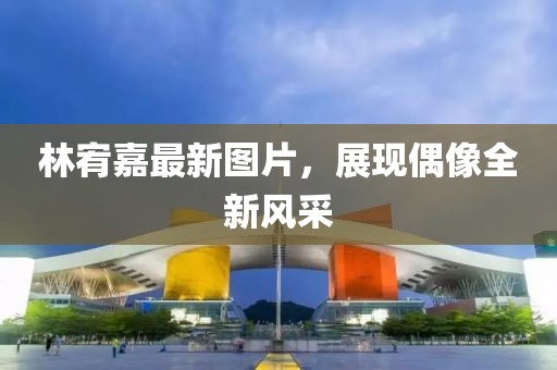 林宥嘉最新图片，展现偶像全新风采