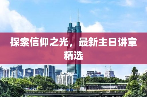 探索信仰之光，最新主日讲章精选