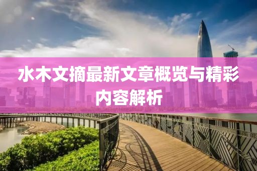 水木文摘最新文章概览与精彩内容解析