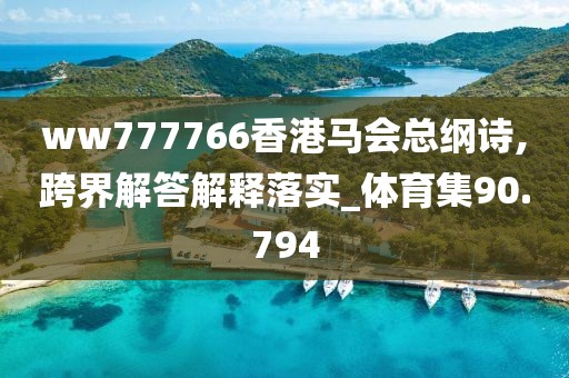 ww777766香港马会总纲诗,跨界解答解释落实_体育集90.794
