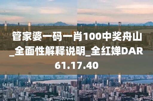 管家婆一码一肖100中奖舟山_全面性解释说明_全红婵DAR61.17.40