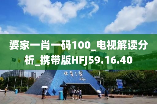 婆家一肖一码100_电视解读分析_携带版HFJ59.16.40