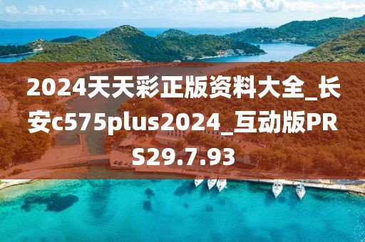 2024天天彩正版资料大全_长安c575plus2024_互动版PRS29.7.93