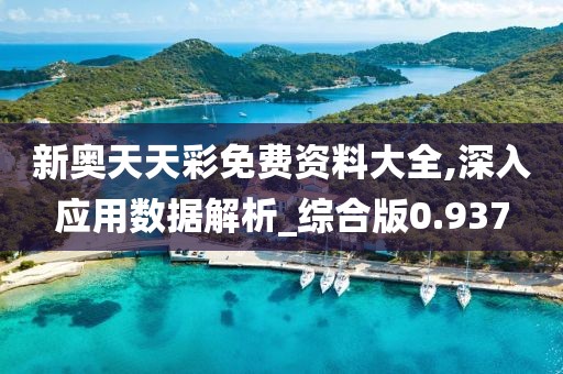 新奥天天彩免费资料大全,深入应用数据解析_综合版0.937