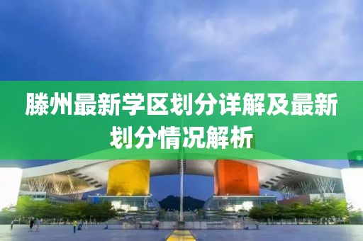滕州最新学区划分详解及最新划分情况解析
