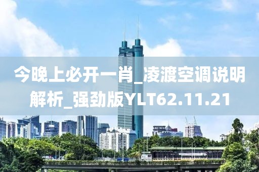 今晚上必开一肖_凌渡空调说明解析_强劲版YLT62.11.21