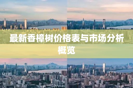 最新香樟树价格表与市场分析概览