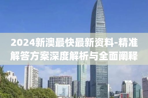 新澳资料免费精准 第71页