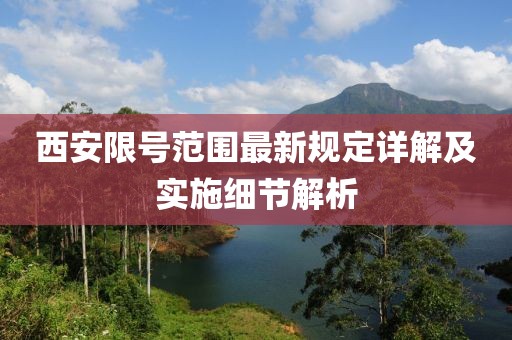 西安限号范围最新规定详解及实施细节解析
