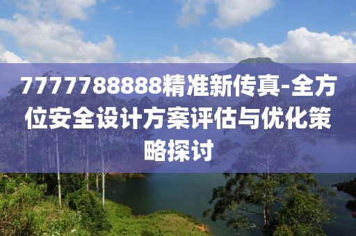 7777788888精准新传真-全方位安全设计方案评估与优化策略探讨