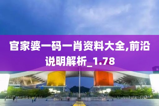 官家婆一码一肖资料大全,前沿说明解析_1.78
