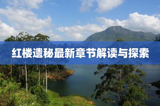 红楼遗秘最新章节解读与探索