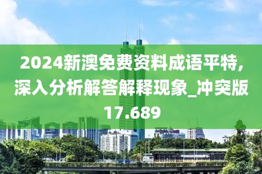 2024新澳免费资料成语平特,深入分析解答解释现象_冲突版17.689