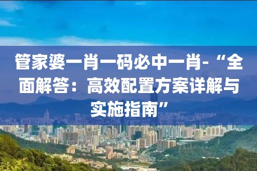一马一肖一码一肖 第70页
