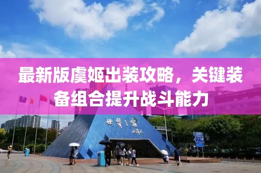 最新版虞姬出装攻略，关键装备组合提升战斗能力