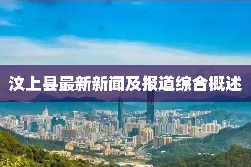 汶上县最新新闻及报道综合概述