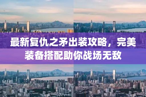 最新复仇之矛出装攻略，完美装备搭配助你战场无敌
