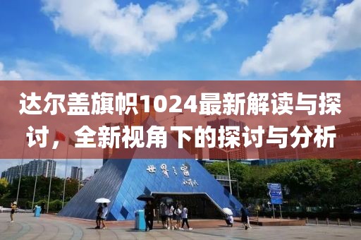 达尔盖旗帜1024最新解读与探讨，全新视角下的探讨与分析