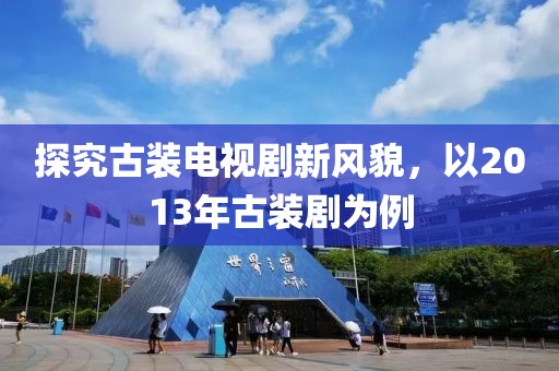 探究古装电视剧新风貌，以2013年古装剧为例