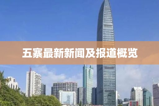 五寨最新新闻及报道概览