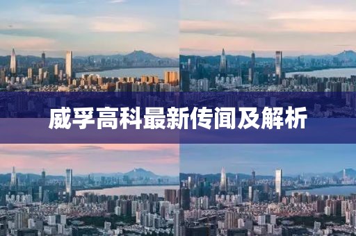 威孚高科最新传闻及解析