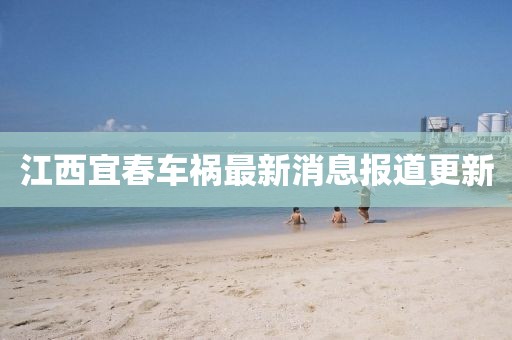 江西宜春车祸最新消息报道更新