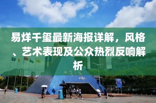 易烊千玺最新海报详解，风格、艺术表现及公众热烈反响解析