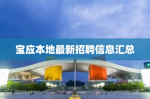 宝应本地最新招聘信息汇总