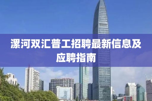 漯河双汇普工招聘最新信息及应聘指南