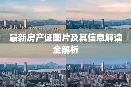 最新房产证图片及其信息解读全解析