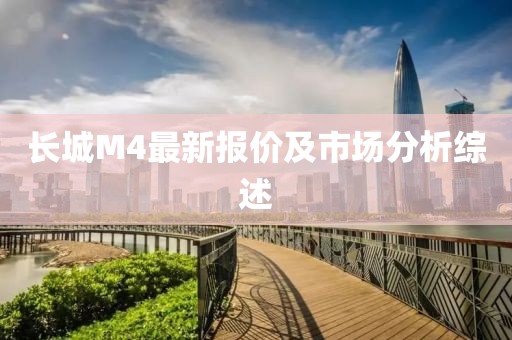 长城M4最新报价及市场分析综述