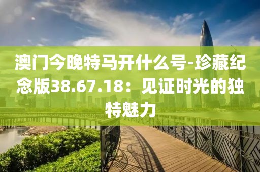 新澳门资料大全 第76页