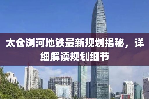 太仓浏河地铁最新规划揭秘，详细解读规划细节