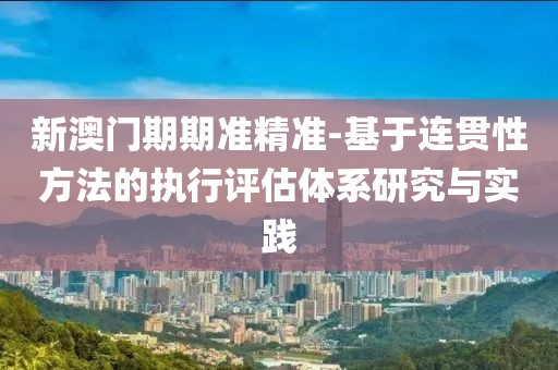 新澳门期期准 第71页