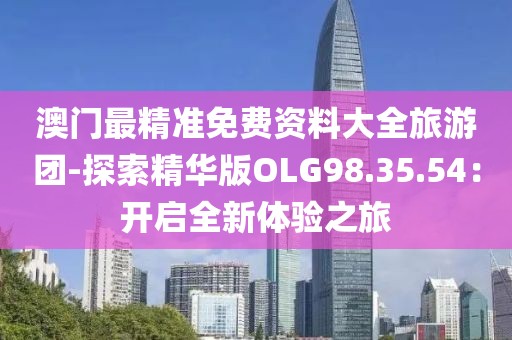 澳门资料查询 第73页