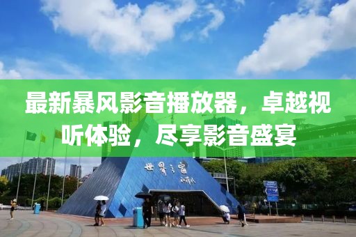 最新暴风影音播放器，卓越视听体验，尽享影音盛宴