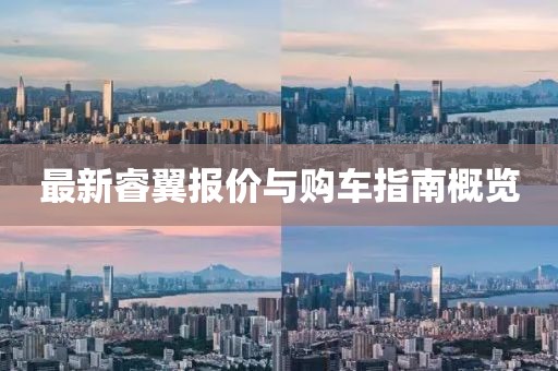 最新睿翼报价与购车指南概览