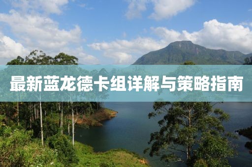 最新蓝龙德卡组详解与策略指南