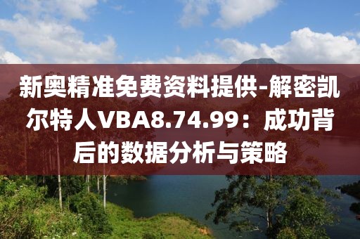 新奥精准免费资料提供-解密凯尔特人VBA8.74.99：成功背后的数据分析与策略