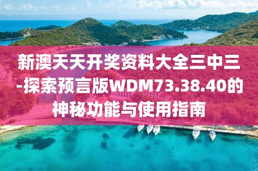 新澳门正版免费大全 第69页