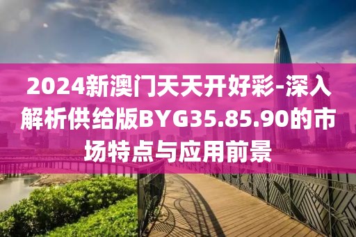 新澳门期期准 第70页