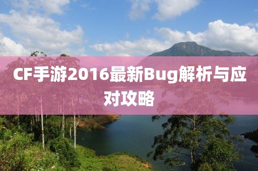 CF手游2016最新Bug解析与应对攻略