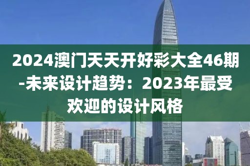 新澳资料免费精准 第68页