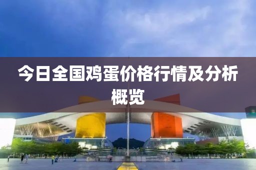 今日全国鸡蛋价格行情及分析概览